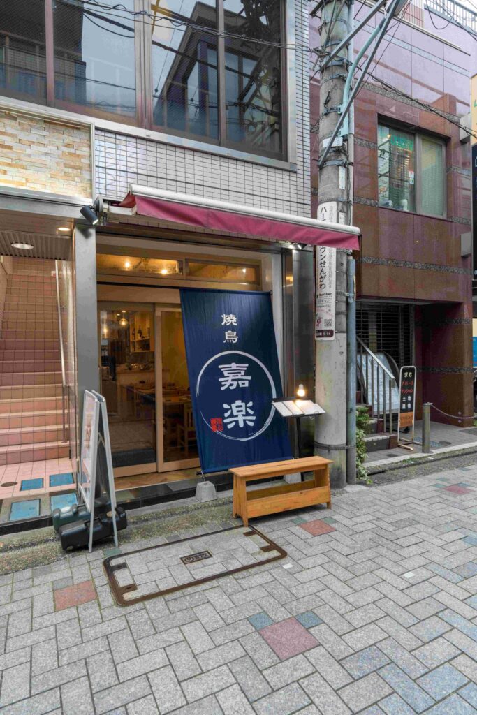 焼鳥嘉楽(嘉楽)の桐朋学園側からの斜め