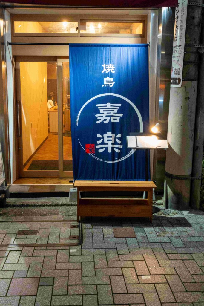 焼鳥嘉楽(からく)の店先正面