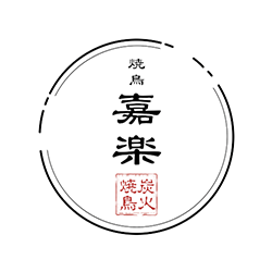 焼鳥嘉楽（からく）