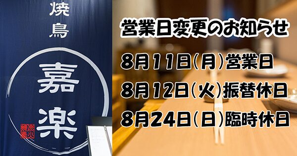 8月営業日の変更のお知らせ