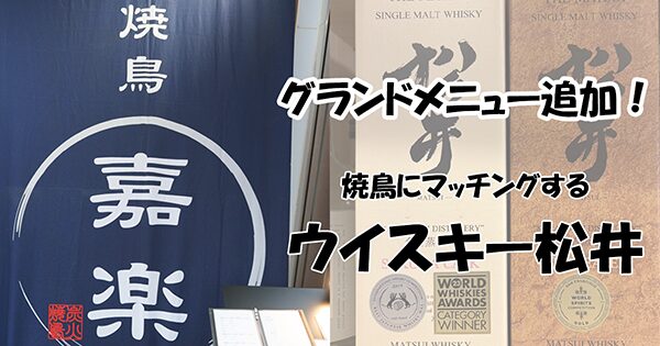 ウイスキー松井