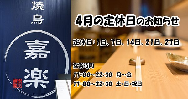 ４月の定休日のお知らせ